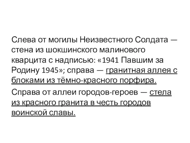 Слева от могилы Неизвестного Солдата — стена из шокшинского малинового кварцита с