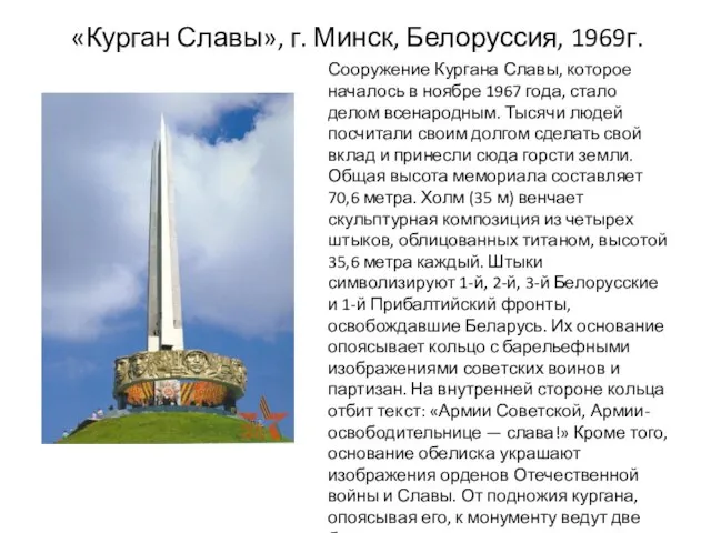 «Курган Славы», г. Минск, Белоруссия, 1969г. Сооружение Кургана Славы, которое началось в