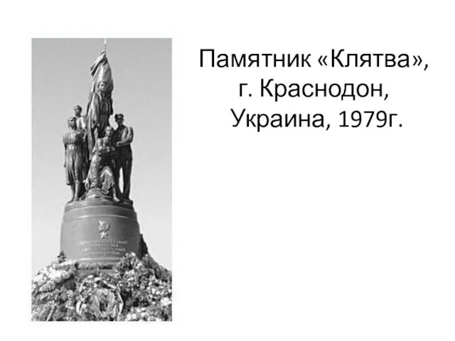 Памятник «Клятва», г. Краснодон, Украина, 1979г.