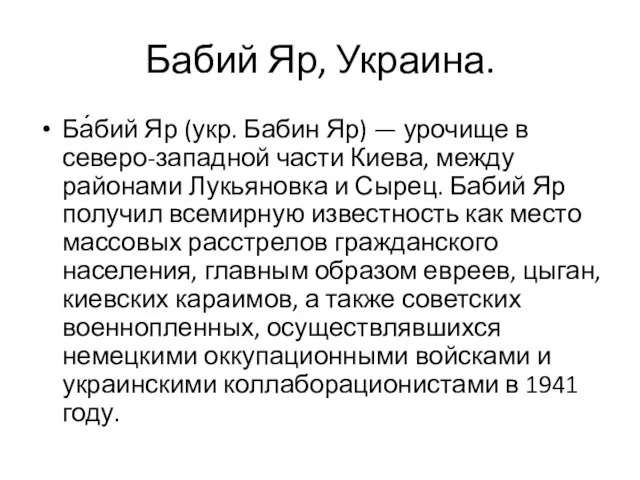 Бабий Яр, Украина. Ба́бий Яр (укр. Бабин Яр) — урочище в северо-западной