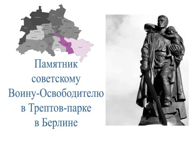 Памятник советскому Воину-Освободителю в Трептов-парке в Берлине