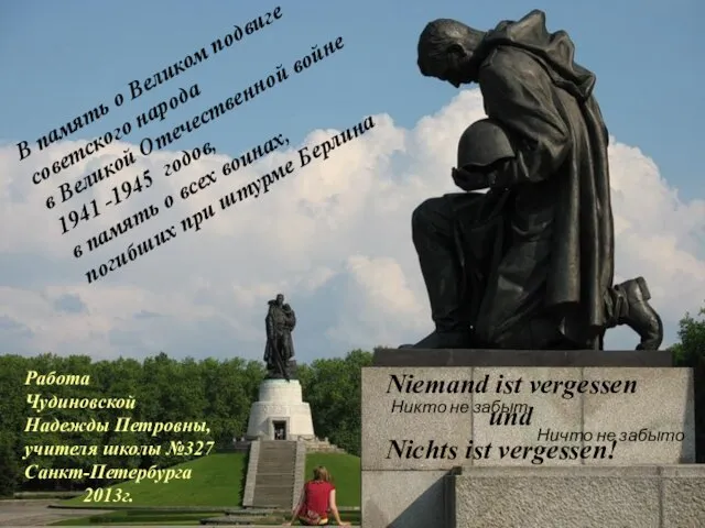 В память о Великом подвиге советского народа в Великой Отечественной войне 1941