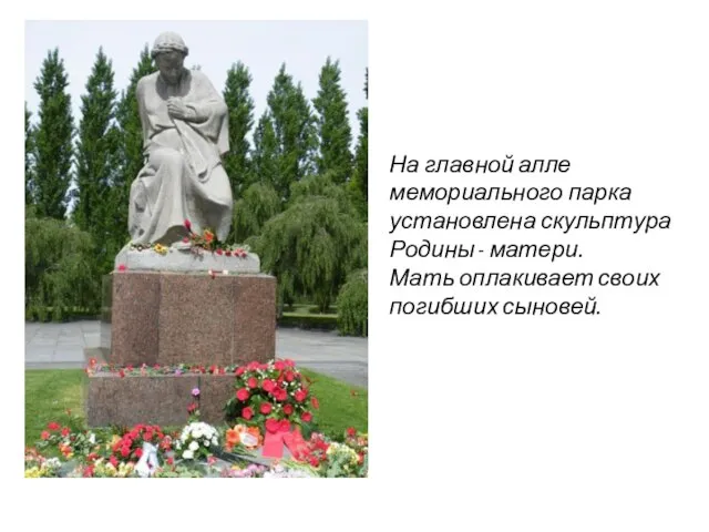 На главной алле мемориального парка установлена скульптура Родины - матери. Мать оплакивает своих погибших сыновей.