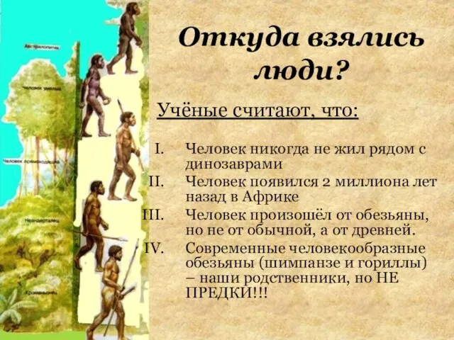 Откуда взялись люди? Учёные считают, что: Человек никогда не жил рядом с