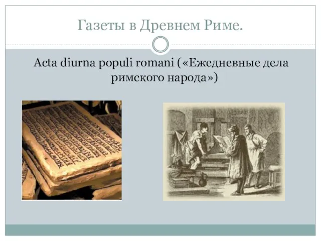 Газеты в Древнем Риме. Acta diurna populi romani («Ежедневные дела римского народа»)