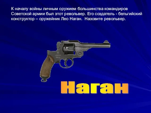 К началу войны личным оружием большинства командиров Советской армии был этот револьвер.
