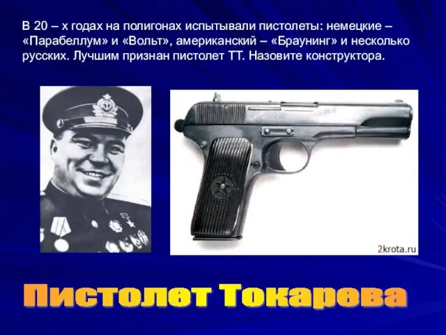 В 20 – х годах на полигонах испытывали пистолеты: немецкие – «Парабеллум»