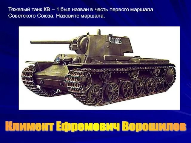 Тяжелый танк КВ – 1 был назван в честь первого маршала Советского