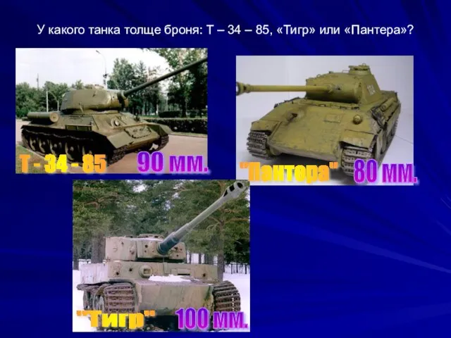 У какого танка толще броня: Т – 34 – 85, «Тигр» или
