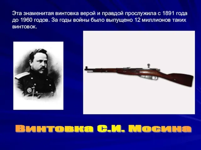 Эта знаменитая винтовка верой и правдой прослужила с 1891 года до 1960