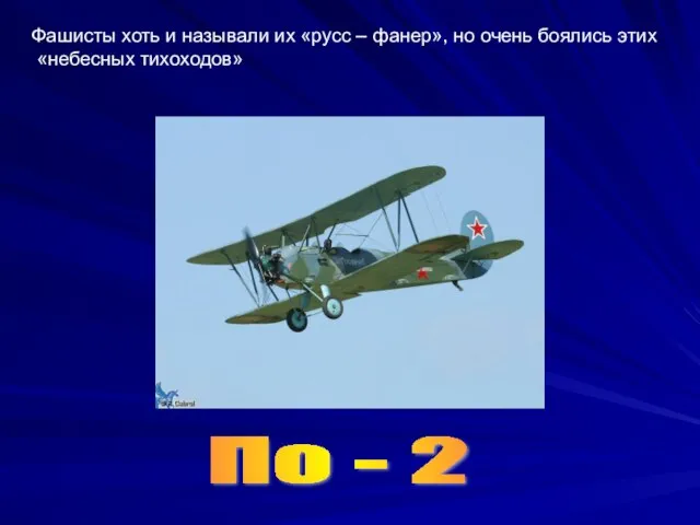 Фашисты хоть и называли их «русс – фанер», но очень боялись этих