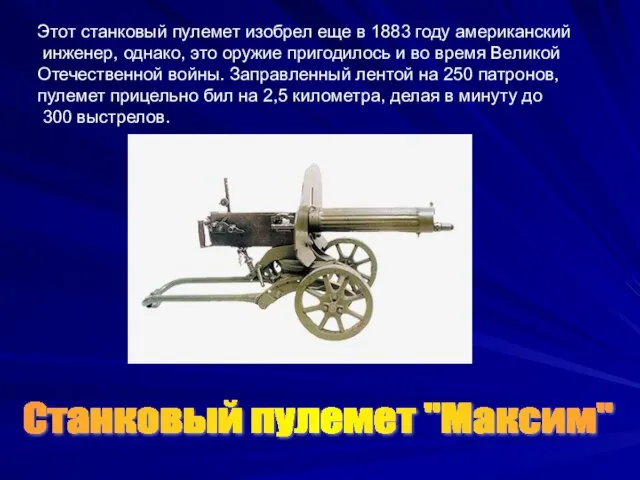 Этот станковый пулемет изобрел еще в 1883 году американский инженер, однако, это
