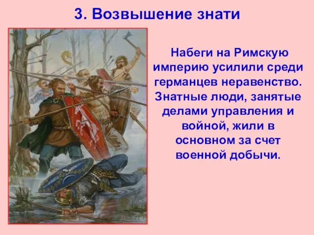 3. Возвышение знати Набеги на Римскую империю усилили среди германцев неравенство. Знатные