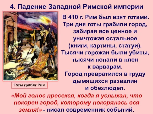 4. Падение Западной Римской империи В 410 г. Рим был взят готами.