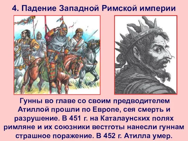 4. Падение Западной Римской империи Гунны во главе со своим предводителем Атиллой