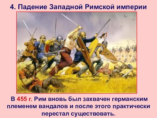 4. Падение Западной Римской империи В 455 г. Рим вновь был захвачен