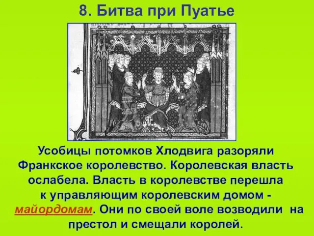 8. Битва при Пуатье Усобицы потомков Хлодвига разоряли Франкское королевство. Королевская власть