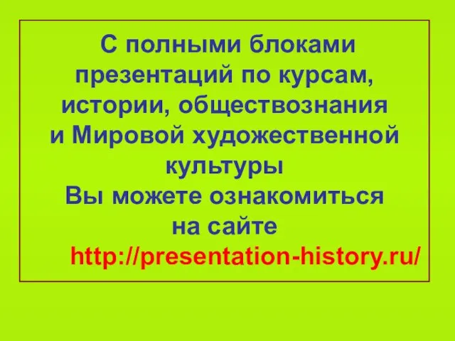 С полными блоками презентаций по курсам, истории, обществознания и Мировой художественной культуры