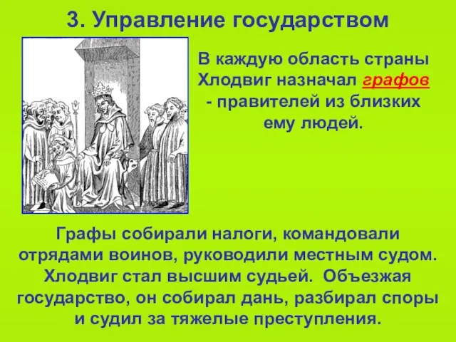 3. Управление государством Графы собирали налоги, командовали отрядами воинов, руководили местным судом.