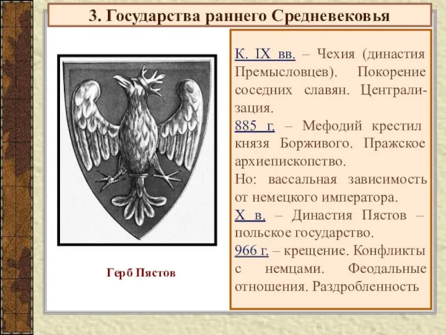 3. Государства раннего Средневековья К. IX вв. – Чехия (династия Премысловцев). Покорение