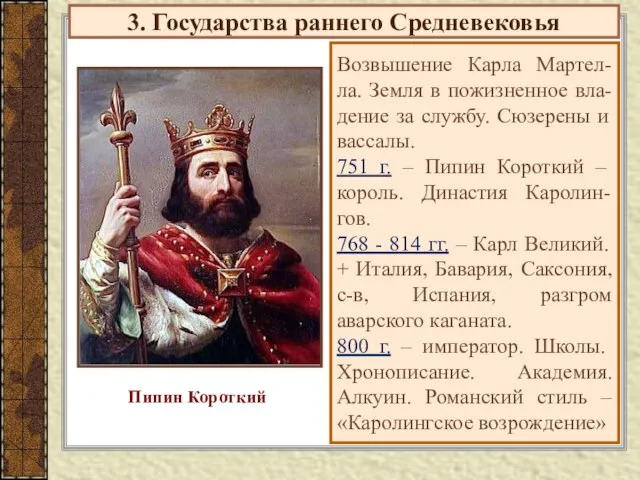 3. Государства раннего Средневековья Возвышение Карла Мартел- ла. Земля в пожизненное вла-дение