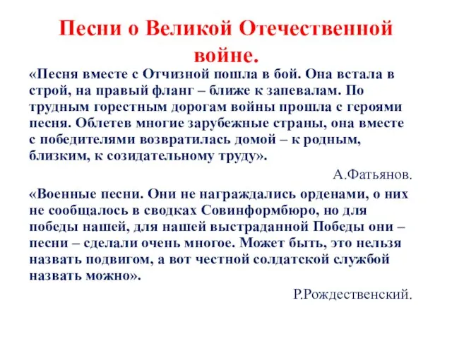 Песни о Великой Отечественной войне. «Песня вместе с Отчизной пошла в бой.