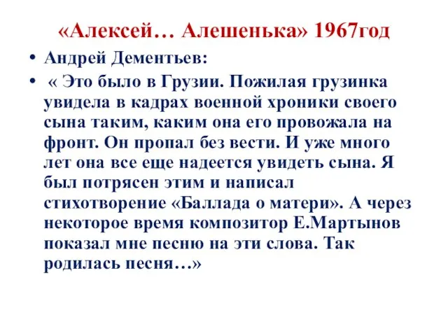 «Алексей… Алешенька» 1967год Андрей Дементьев: « Это было в Грузии. Пожилая грузинка