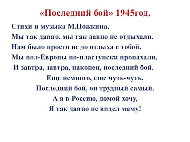 «Последний бой» 1945год. Стихи и музыка М.Ножкина. Мы так давно, мы так