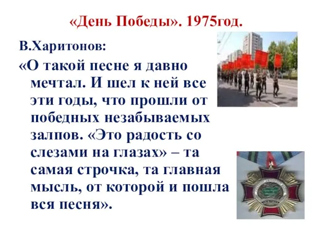 «День Победы». 1975год. В.Харитонов: «О такой песне я давно мечтал. И шел