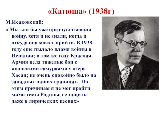 «Катюша» (1938г) М.Исаковский: « Мы как бы уже предчувствовали войну, хотя и