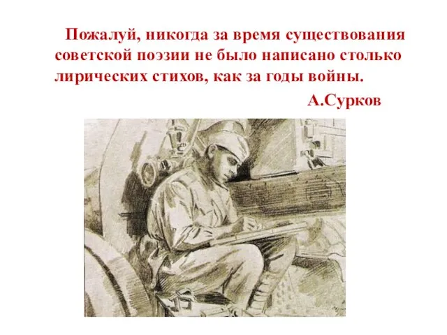 Пожалуй, никогда за время существования советской поэзии не было написано столько лирических