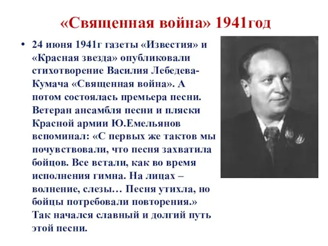 «Священная война» 1941год 24 июня 1941г газеты «Известия» и «Красная звезда» опубликовали