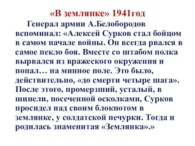 «В землянке» 1941год Генерал армии А.Белобородов вспоминал: «Алексей Сурков стал бойцом в