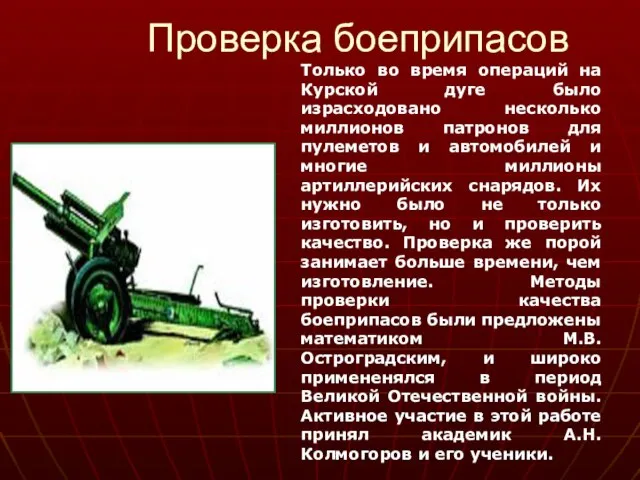 Проверка боеприпасов Только во время операций на Курской дуге было израсходовано несколько