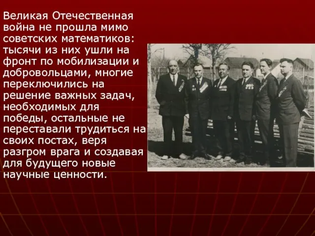 Великая Отечественная война не прошла мимо советских математиков: тысячи из них ушли