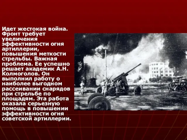 Идет жестокая война. Фронт требует увеличения эффективности огня артиллерии, повышения меткости стрельбы.