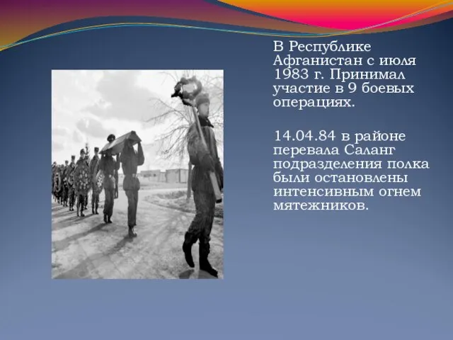 В Республике Афганистан с июля 1983 г. Принимал участие в 9 боевых