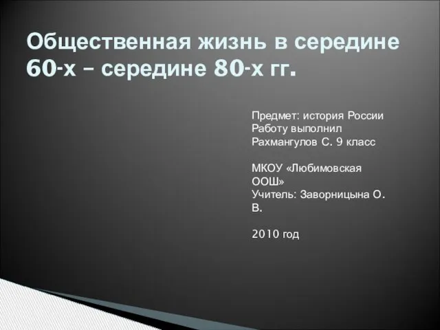 Презентация на тему Общественная жизнь в середине 60-х - 80-х гг