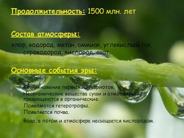 Продолжительность: 1500 млн. лет Состав атмосферы: хлор, водород, метан, аммиак, углекислый газ,