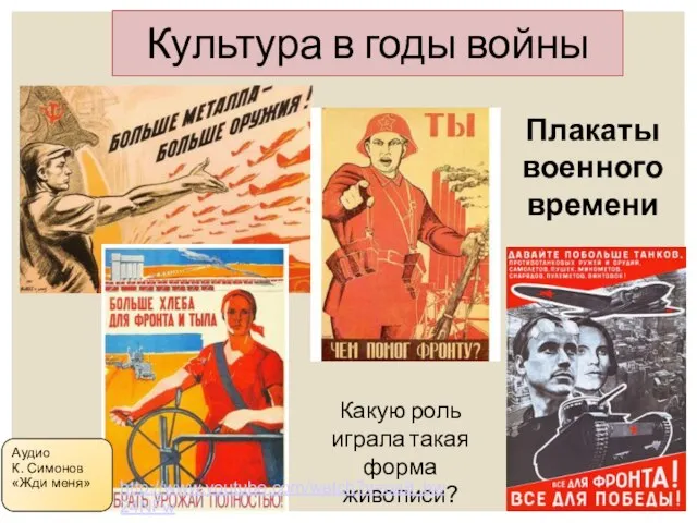 Культура в годы войны Плакаты военного времени Какую роль играла такая форма