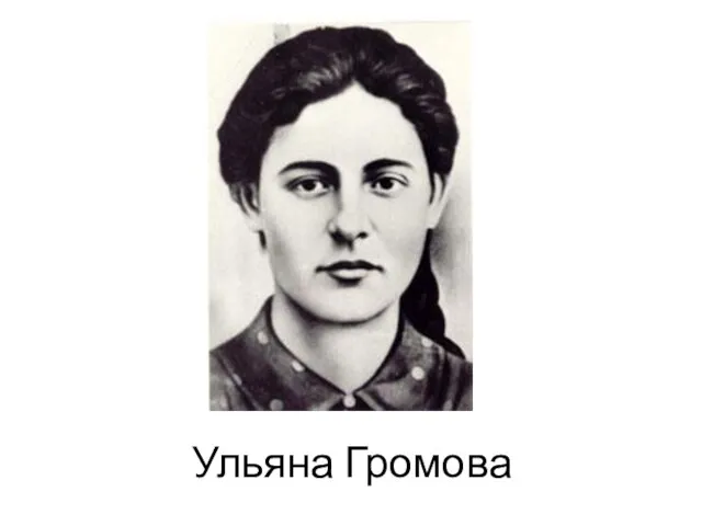 Ульяна Громова