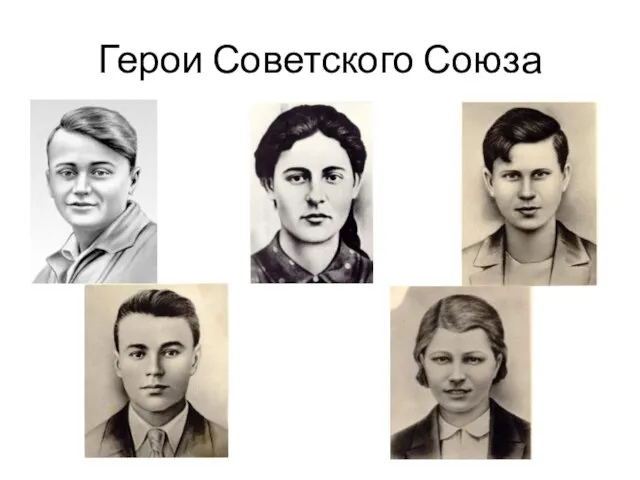 Герои Советского Союза