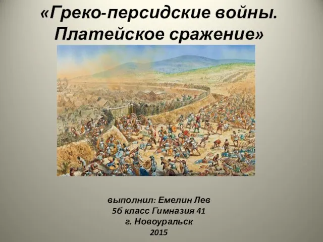 Презентация на тему Греко-персидские войны. Платейское сражение