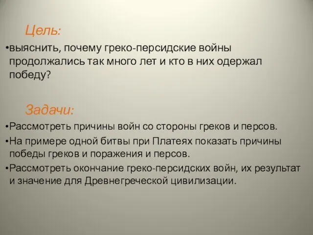 Цель: выяснить, почему греко-персидские войны продолжались так много лет и кто в