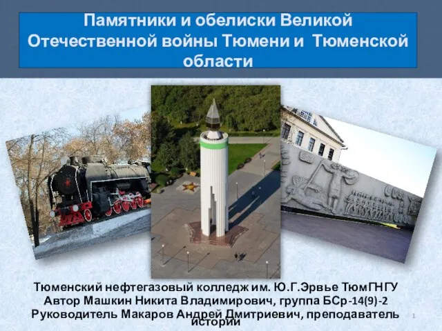 Презентация на тему Памятники и обелиски Великой Отечественной войны Тюмени и Тюменской области