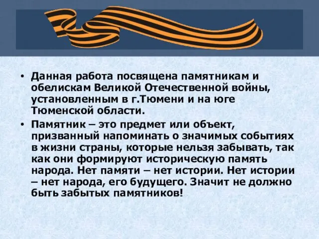 Данная работа посвящена памятникам и обелискам Великой Отечественной войны, установленным в г.Тюмени