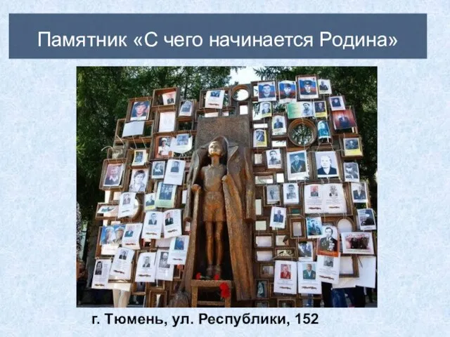 Памятник «С чего начинается Родина» г. Тюмень, ул. Республики, 152