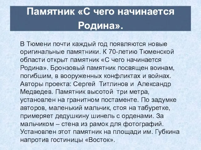 Памятник «С чего начинается Родина». В Тюмени почти каждый год появляются новые