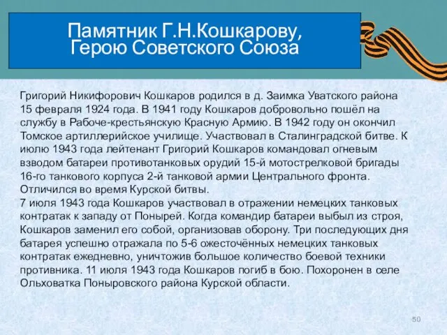 Памятник Г.Н.Кошкарову, Герою Советского Союза Григорий Никифорович Кошкаров родился в д. Заимка