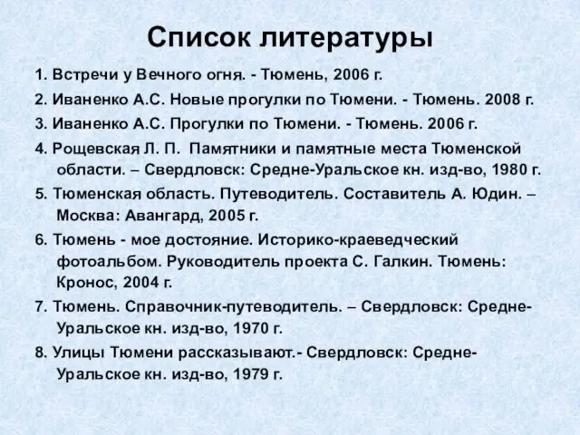 Список литературы 1. Встречи у Вечного огня. - Тюмень, 2006 г. 2.